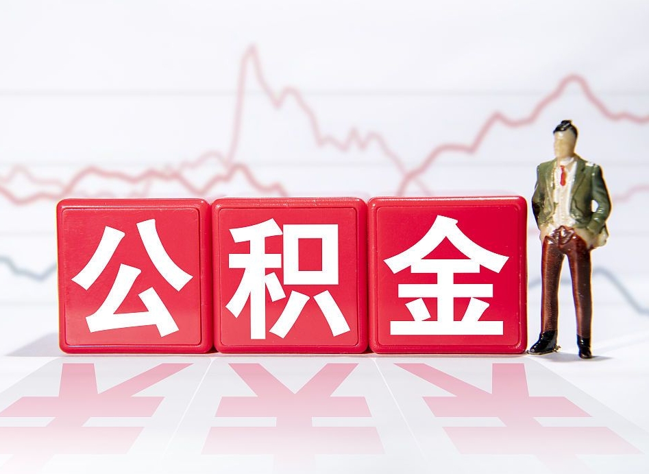 桐乡两年的住房公积金能取多少钱（2年公积金能取多少）